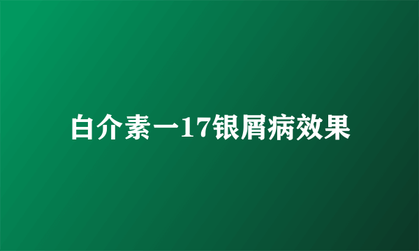 白介素一17银屑病效果