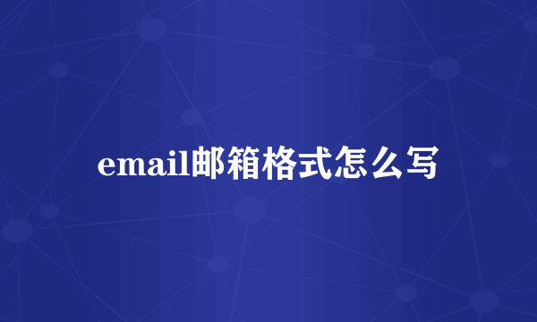 email邮箱格式怎么写