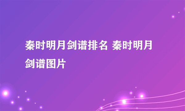 秦时明月剑谱排名 秦时明月剑谱图片