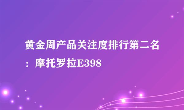 黄金周产品关注度排行第二名：摩托罗拉E398