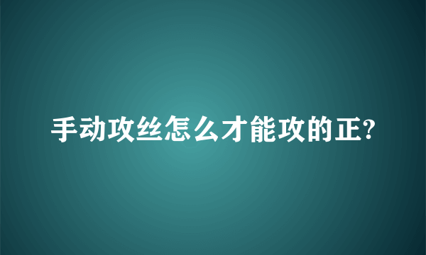 手动攻丝怎么才能攻的正?