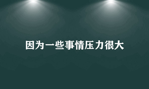 因为一些事情压力很大