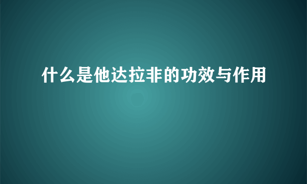 什么是他达拉非的功效与作用