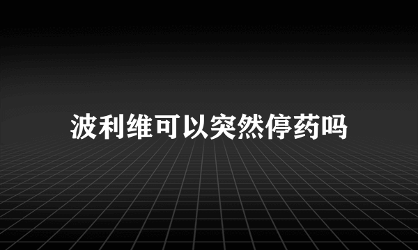 波利维可以突然停药吗