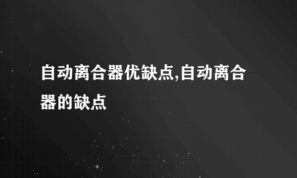 自动离合器优缺点,自动离合器的缺点