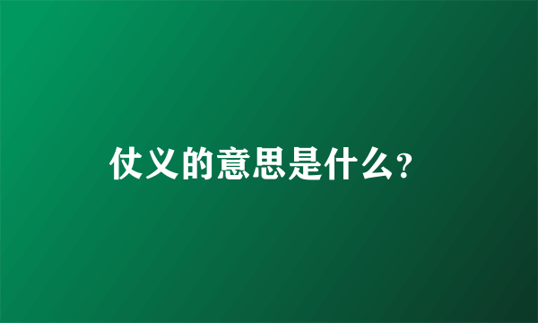 仗义的意思是什么？