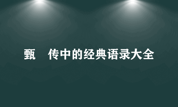 甄嬛传中的经典语录大全