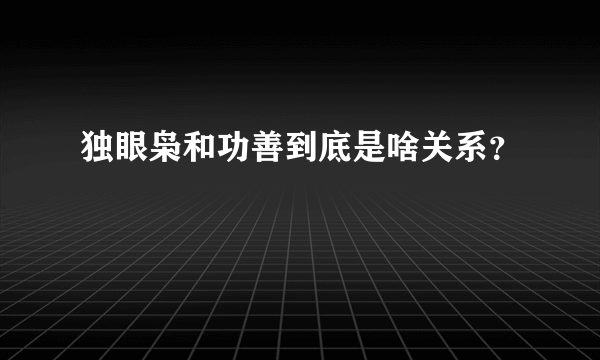 独眼枭和功善到底是啥关系？