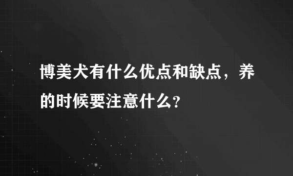 博美犬有什么优点和缺点，养的时候要注意什么？