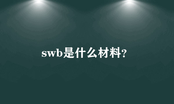 swb是什么材料？