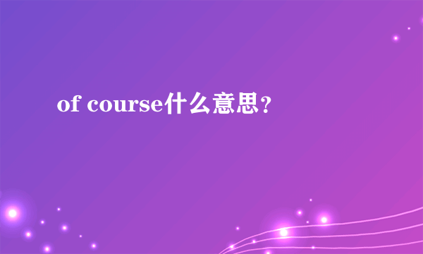 of course什么意思？