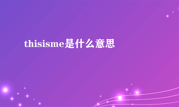 thisisme是什么意思