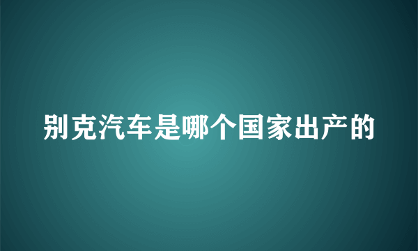 别克汽车是哪个国家出产的