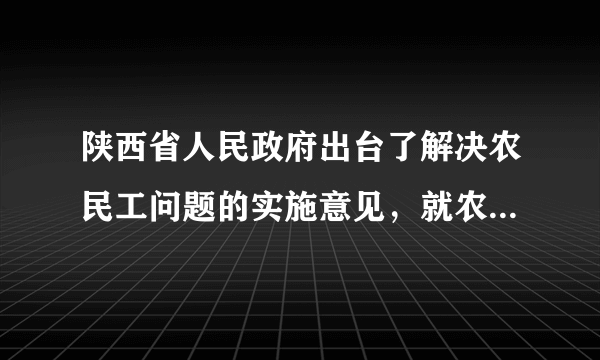 陕西省人民政府出台了解决农民工问题的实施意见，就农民工工资、社会保障等问题提出了切实可行的解决措施。这说明（　　）①公民应平等地享有法律规定的权利②农民工应当受到法律的特殊保护③农民工是社会主义建设的关键力量④我国政府重视公民的生存权与发展权A.①②B. ①④C. ②③D. ③④