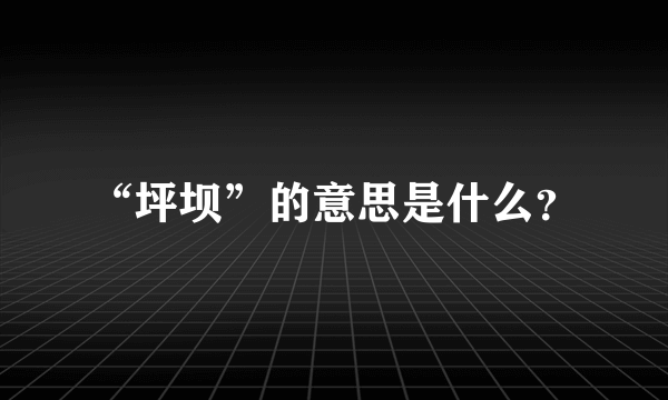 “坪坝”的意思是什么？