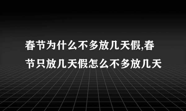 春节为什么不多放几天假,春节只放几天假怎么不多放几天