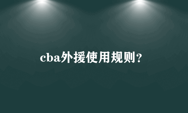 cba外援使用规则？