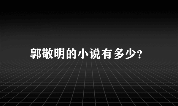 郭敬明的小说有多少？