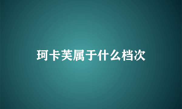 珂卡芙属于什么档次