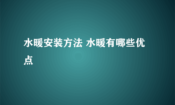 水暖安装方法 水暖有哪些优点