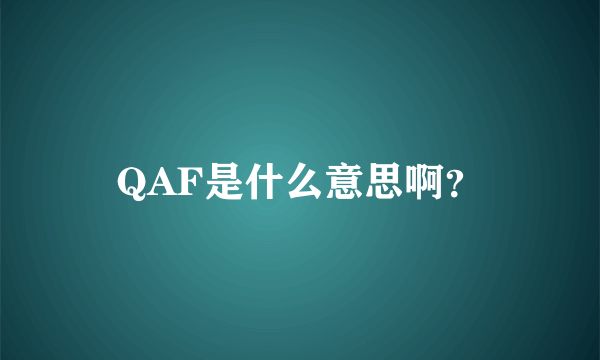 QAF是什么意思啊？