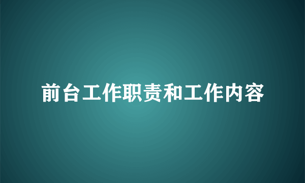 前台工作职责和工作内容