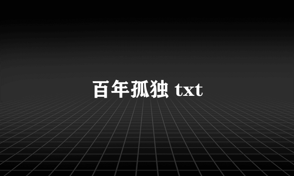 百年孤独 txt