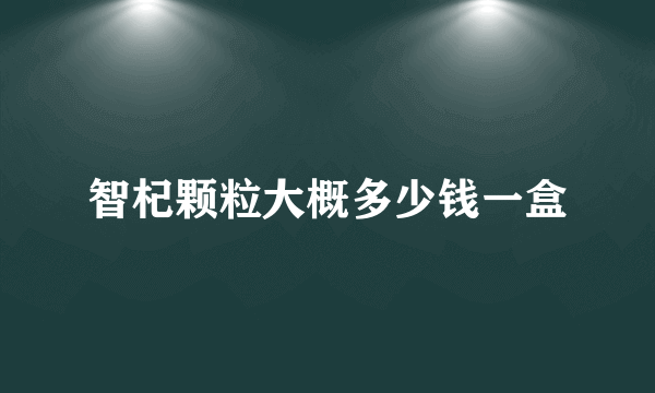 智杞颗粒大概多少钱一盒