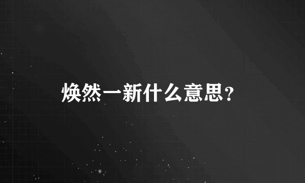 焕然一新什么意思？