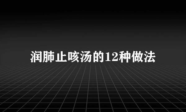 润肺止咳汤的12种做法