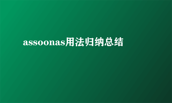 assoonas用法归纳总结