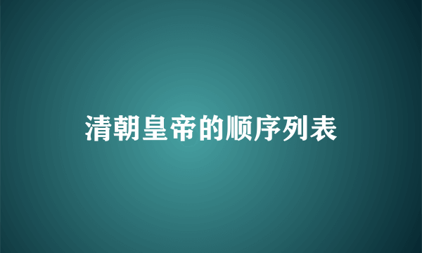 清朝皇帝的顺序列表