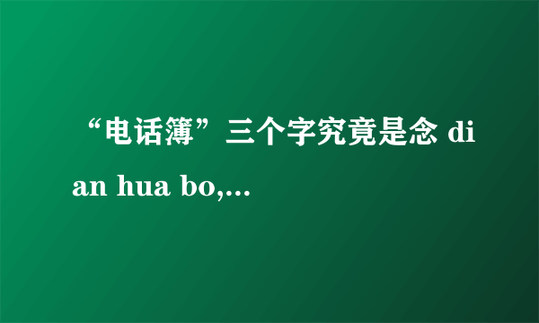 “电话簿”三个字究竟是念 dian hua bo,还是dian hua bao?