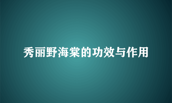 秀丽野海棠的功效与作用