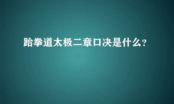 跆拳道太极二章口决是什么？