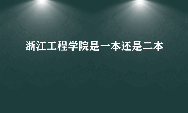 浙江工程学院是一本还是二本