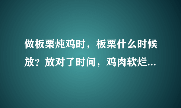 做板栗炖鸡时，板栗什么时候放？放对了时间，鸡肉软烂，板栗香甜