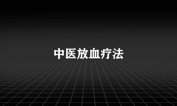 中医放血疗法