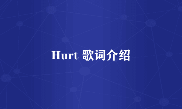 Hurt 歌词介绍