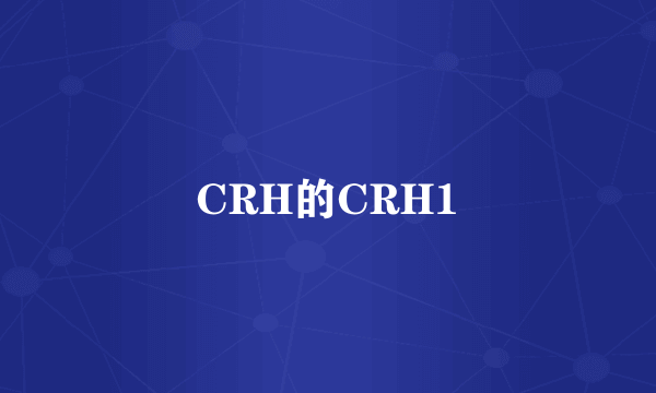 CRH的CRH1