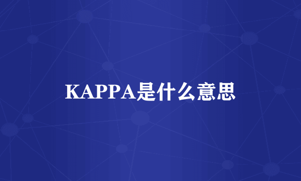 KAPPA是什么意思