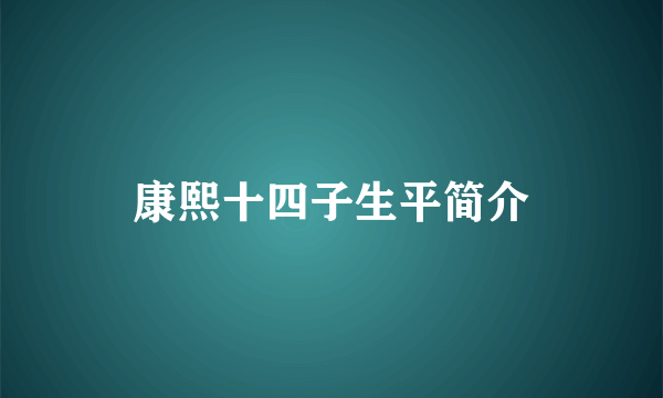 康熙十四子生平简介