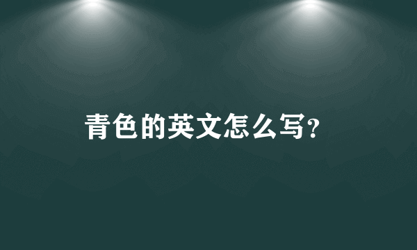 青色的英文怎么写？