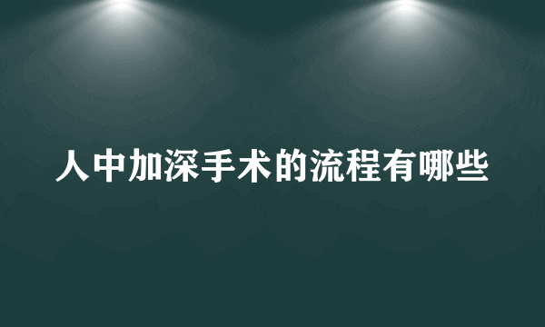 人中加深手术的流程有哪些