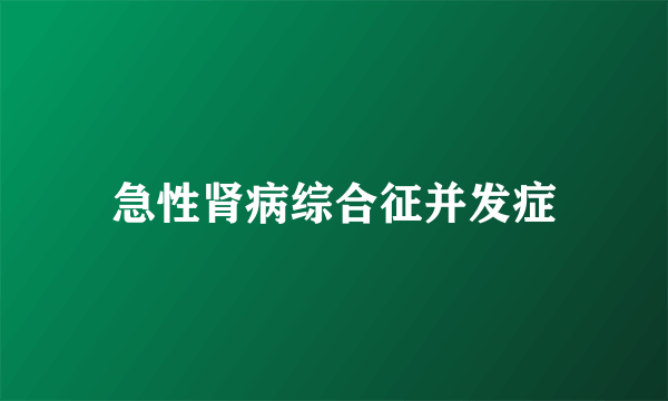 急性肾病综合征并发症