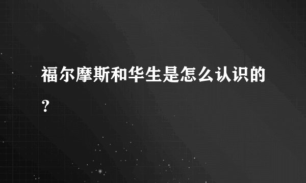 福尔摩斯和华生是怎么认识的？