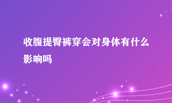 收腹提臀裤穿会对身体有什么影响吗