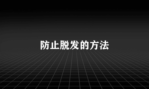 防止脱发的方法