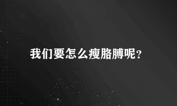 我们要怎么瘦胳膊呢？