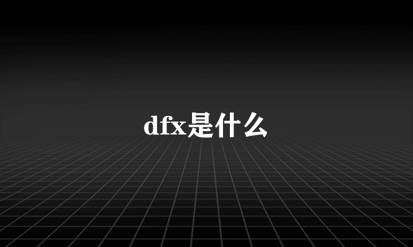 dfx是什么